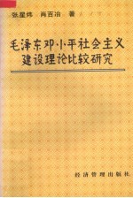 毛泽东、邓小平社会主义建设理论比较研究