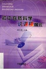 初中自然科学说课稿精选