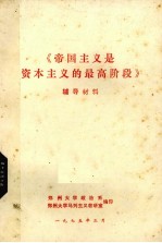 《帝国主义是资本主义的最高阶段》辅导材料