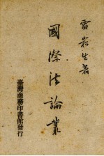 国际法论丛 1