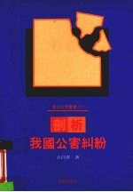 剖析我国公害纠纷