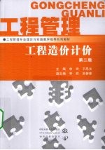 工程造价计价 第2版