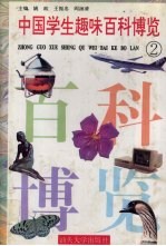 中国学生趣味百科博览 2