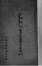 处理日本投降文件汇编 上
