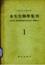 水生生物学集刊 第1集 总第12集