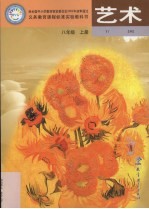 艺术 八年级 上