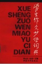 学生作文妙语词典