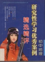 初中地理研究性学习优秀案例精选精评