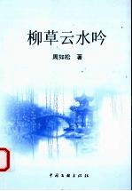 柳草云水吟