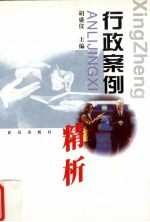 行政案例精析