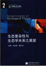 生态复杂性与生态学未来之展望