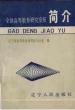 全国高等教育研室究所简介