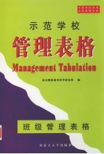 示范学校管理表格 班级管理表格