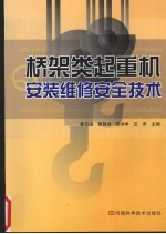 桥架类起重机安装维修安全技术