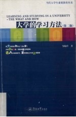 当代大学生素质教育丛书 大学的学习方法