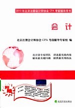 2010年北京注册会计协会CPA考前辅导用书 会计