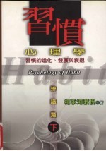 习惯心理学 习惯的进化、发展与衰退 辨识篇 下