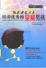 能力决定未来 培养优秀的全能男孩