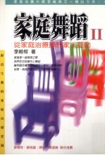 家庭舞蹈 2 从家庭治疗探讨家人互动