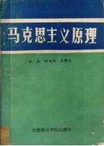 马克思主义原理