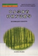 中小学体育科研方法指导