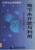 地下水开发与利用