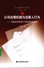 公司治理机制与当事人行为 实验经济学和行为经济学的视角