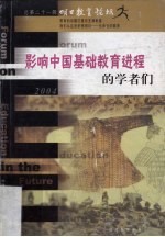 明日教育论坛 总第21辑 影响中国基础教育进程的学者们