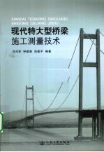 现代特大型桥梁施工测量技术