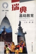 瑞典基础教育