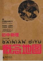 08概念地图 初中物理