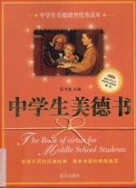 中学生美德书