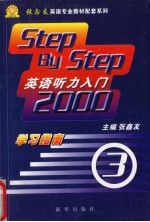 《英语听力入门2000》 学习指南 3