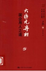 大匠无弃材 国企用人之道