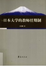 日本大学的教师任期制