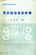 汽车制动系的修理