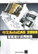 中文版AutoCAD 2008建筑设计应用教程