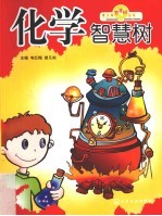 化学智慧树