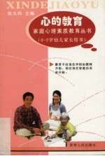 心的教育 家庭心理素质教育丛书 0-2岁幼儿家长用书