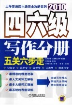 大学英语四六级完全攻略系列 2010 四六级写作分册 五关六步走