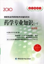 国家执业药师资格考试辅导用书 药学专业知识 1 2010