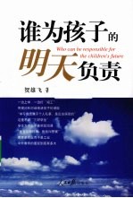 谁为孩子的明天负责