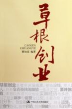 草根创业