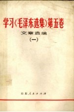 “毛泽东选集” 第4卷 学习参考资料 4