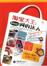 淘宝大王 教你成为网购达人