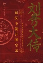 千古帝王传奇 刘秀大传