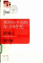 那些回不去的年少时光 终场