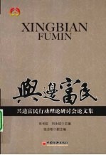 兴边富民 兴边富民行动理论研讨会论文集