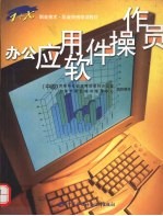 办公应用软件操作员 中级