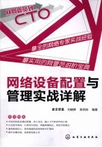 网络设备配置与管理实战详解